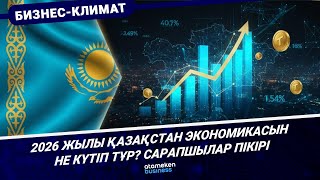 2026 жылы Қазақстан экономикасын не күтіп тұр? Сарапшылар пікірі 