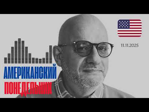 АМЕРИКАНСКИЙ ПОНЕДЕЛЬНИК 11.11.2025