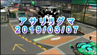 【リグマ】ガチアサリ 20190307