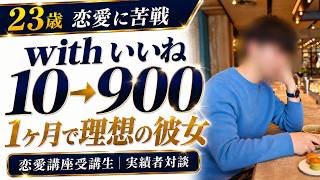 【受講生実績】withいいね10→900。恋愛に苦戦した23歳が1ヶ月で理想の彼女を作るまで