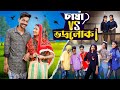 চাষা Vs ভদ্রলোক Chasha Vs Bhodrolok Notun Bangla Natok Toni Salma Palli Gram T