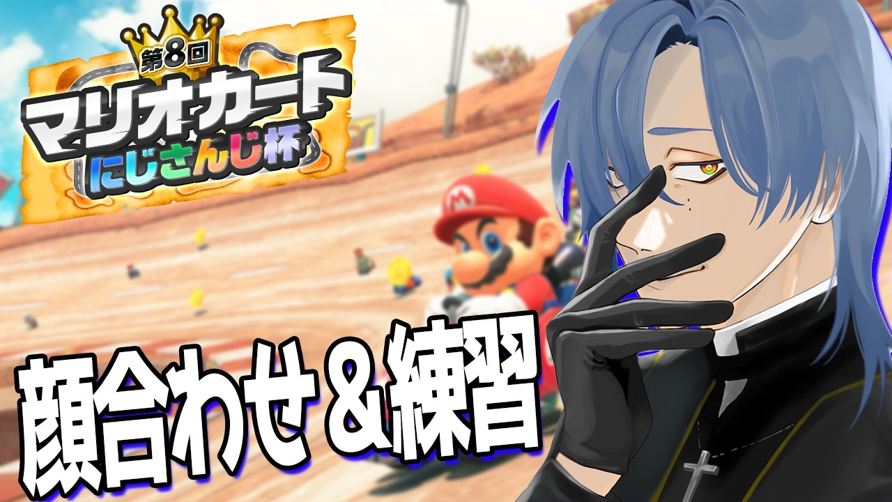 【#マリカにじさんじ杯 ｜ 練習】そくせきぱ 【にじさんじ/ミラン・ケストレル】