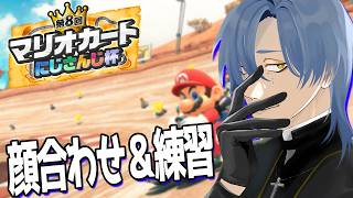 【#マリカにじさんじ杯 ｜ 練習】そくせきぱ 【にじさんじ/ミラン・ケストレル】