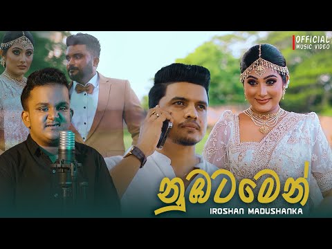 Iroshan Madushanka - Nubatamen (නුබටමෙන්)  | Official Music Video