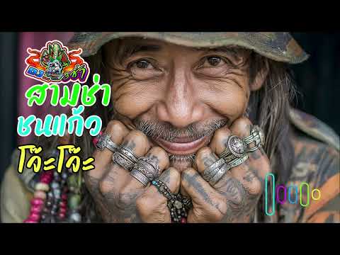 สามช่าชนแก้ว  โจ๊ะๆ  [ ใหม่ 2568 ] - AI  by-เอกปีศาจ [Official Audio]