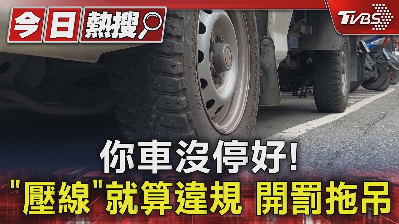 你車沒停好!「壓線」就算違規 開罰拖吊