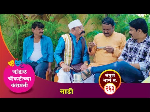 चांडाळ चौकडीच्या करामती संपूर्ण भाग नं.२६३ || Chandal Choukadichya Karamati episode  No.263