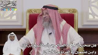 1040 - هل صحيح أنه أحد الصالحين رأى الشيخ ابن باز وابن عثيمين في الفردوس الأعلى؟ - عثمان الخميس