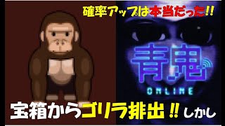 確率アップでゴリラGETチャンス到来!!【青鬼オンライン】青鬼が出現しないバクの中どうなる。【実況】＃9