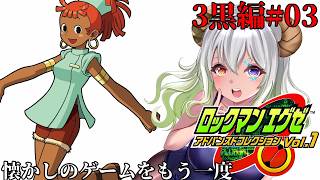 #3【#ロックマンエグゼ3Black】やいとちゃんをお見舞いに行く！【バ美肉Vtuber実況】
