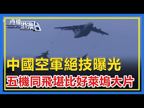 中國空軍絕技曝光，五機同飛堪比好萊塢大片！