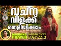 വചനവിളക്ക് MORNING PRAYER 𝐌𝐚𝐫𝐢𝐲𝐚𝐦𝐦𝐚 𝐉𝐚𝐜𝐨�