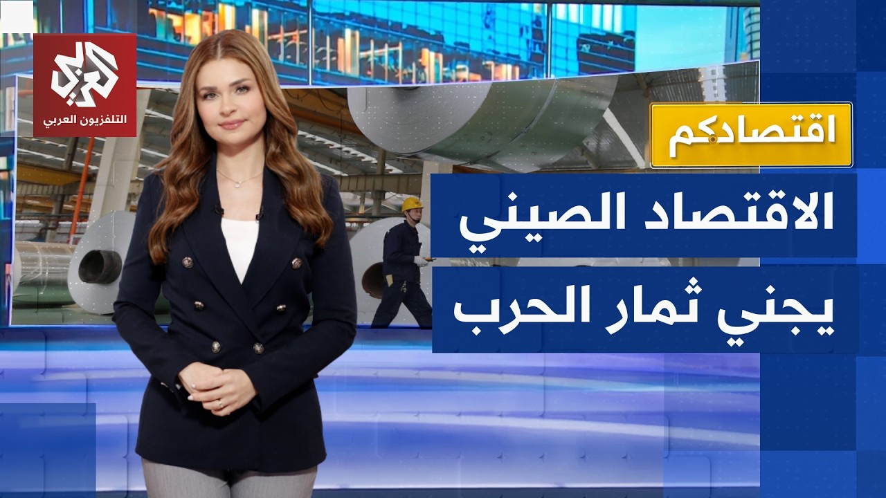 مصائب قوم عند قوم فوائد.. الصين تستغل أزمة مضيق هرمز وتهيمن على صادرات الألمن?