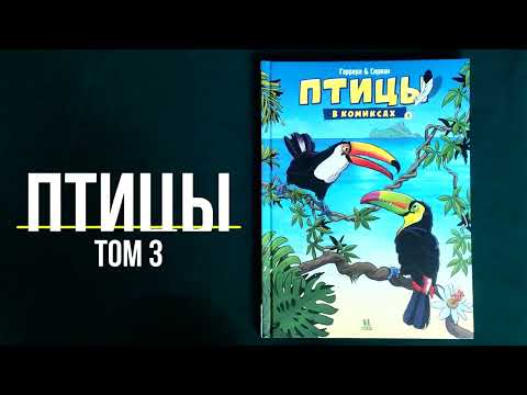 Миниатюра изображения товара Комикс Пешком в историю Птицы в комиксах-3 (Гаррера, Сирван)