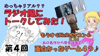 NieRオケコン楽しみすぎィ＆面白かったゲーム４選【ラジオ風にトークしてみた】
