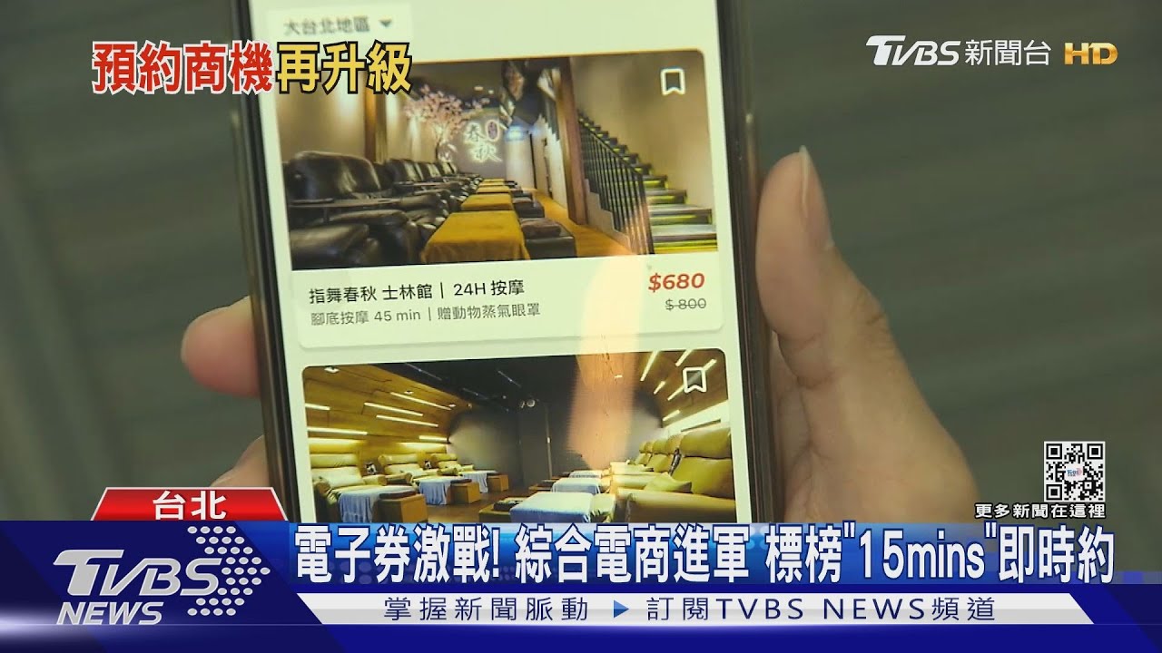 電子券激戰!綜合電商進軍標榜「15mins」即時約