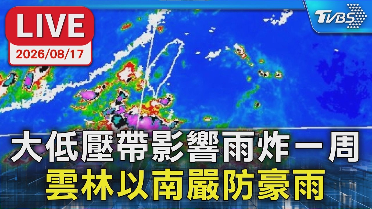 大低壓帶影響雨炸一周  雲林以南嚴防豪雨｜LIVE