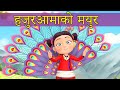 Hajurama Ko Mayur हजुरआमाको मयुर Nani Babu Nepali Rhymes For Kids बा�