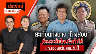 สะเทือนทั้งบาง "โกงสอบ" ต้องระดับไหนจึงทำได้ มท.แจงผลวันสอบวันนี้ | ประจักษ์จับประเด็น