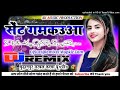 Sent Gamkauwa Raja Ji Lele Aaiha Sent Gamkauwa Raja Ji Hard Dholki Mix Dj Suraj Remixer Style