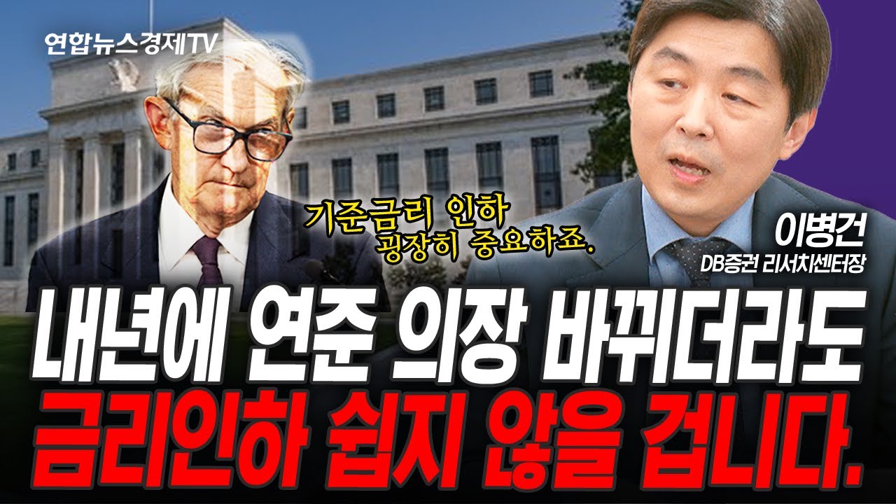 [센터장 특집] 연준 의장 교체 변수에도 금리인하 쉽지 않을 것입니다. (이병건) | 인포맥스라이브 251210