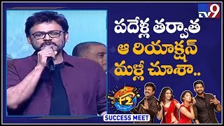 Venkatesh speech at F2 Grand Success Meet - TV9