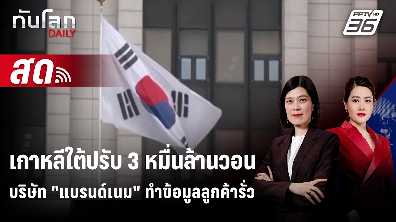 🔴 Live ทันโลก DAILY | เกาหลีใต้ปรับบริษัท "แบรนด์เนม" 36,000 ล้?