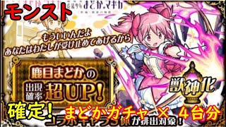 モンスト　まどマギコラボ　まどかガチャ　×　4台分　色々初心者がおくるゆっくり実況