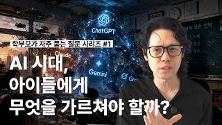 (교육 특강) AI 시대, 아이들에게 무엇을 가르쳐야 할까?
