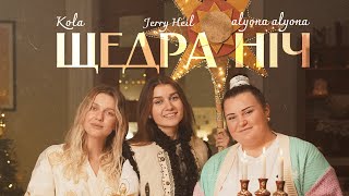 Щедра Ніч (Shchedra Nich) Lyrics English Translation