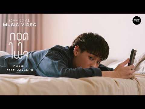 Billkin feat. JAYLERR - กอดในใจ  [Official MV]