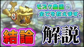「モズクホコ」の戦い方＆勝ち方、全て教えます。【ガチホコ結論×解説シリーズ】【スプラトゥーン2】