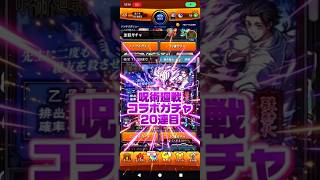【もう1回】呪術廻戦コラボガチャ20連目#呪術廻戦#コラボ#モンスト