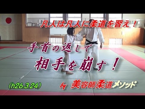 柔道、手首で相手を崩す！弱くても勝ちます！(h26.3.24)
