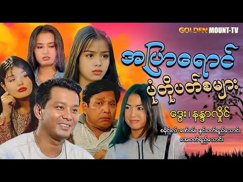 A pyar yaung pone to pat sa myar