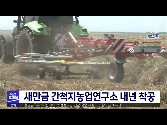 새만금 간척지농업연구소 내년 착공
