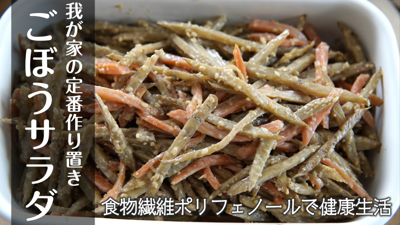「作り置きOK！料理初心者でも出来る！ご飯が進むごぼうサラダの秘密とは？」