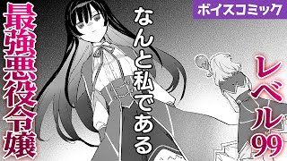 [有聲] 反派千金等級99 有聲漫畫