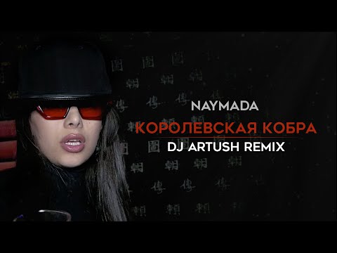 Naymada - Королевская Кобра (Dj Artush Remix) Official Music Video