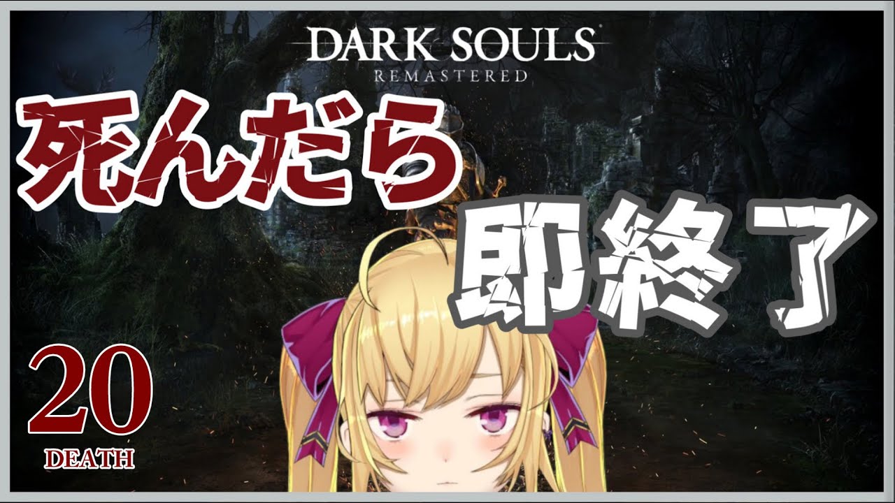 【DARK SOULS REMASTERED】死んだら即終了ダクソ～２０デス目～ #たかみや即終了ダクソ【にじさんじ/鷹宮リオン】