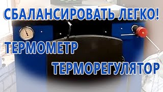 Видеообзоры котлов длительного горения — Как легко сбалансировать термометр и терморегулятор на котле — фото