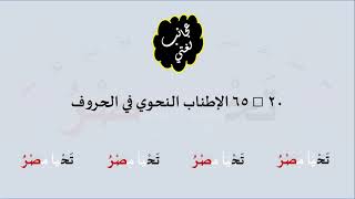 صورة 20 & صوت 65 الإطناب النحوي في الحروف