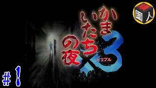 #1：頑固人の「かまいたちの夜×３三日月島事件の真相」【初見朗読プレイ】