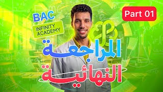 كورس المراجعة النهائية على اليوتيوب أنفينيتي