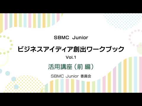 SBMC Juniorビジネスアイデア創出ワークブックVol.1活用講座（前編）