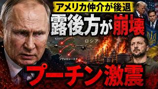 米国が和平仲介で後退…ウクライナ無人機がロシア本土を直撃しプーチンの“安全神話”が崩壊