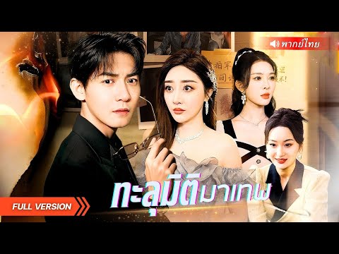 หนุ่มทะลุมิติมาเป็นเทพวิทยุ ชาติที่แล้วถูกครอบครัวทรยศจนตาย! กลับมาครั้งนี้โด่งดังจนทุกคนต้องสำนึก!
