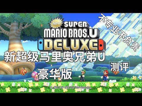 【新超级玛丽奥兄弟U 】2019年NS第一款独占测评 值不值得买？