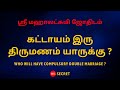 கட்டாயம் இரு திருமணம் யாருக்கு Sri Mahalakshmi