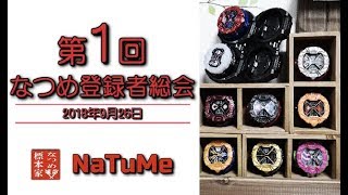 第1回なつめ登録者総会
